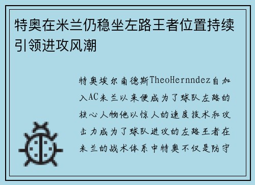 特奥在米兰仍稳坐左路王者位置持续引领进攻风潮