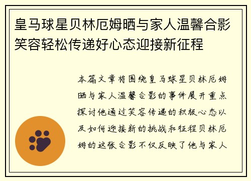 皇马球星贝林厄姆晒与家人温馨合影笑容轻松传递好心态迎接新征程