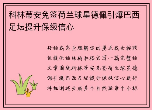 科林蒂安免签荷兰球星德佩引爆巴西足坛提升保级信心