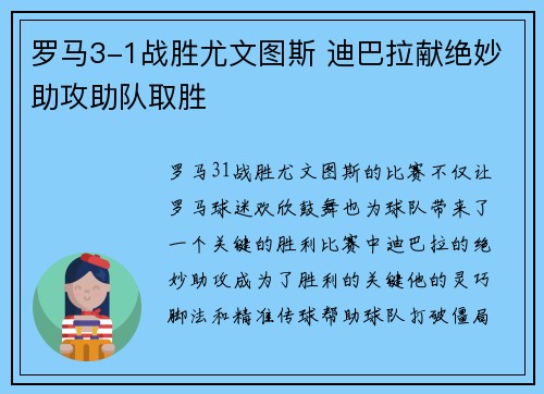 罗马3-1战胜尤文图斯 迪巴拉献绝妙助攻助队取胜