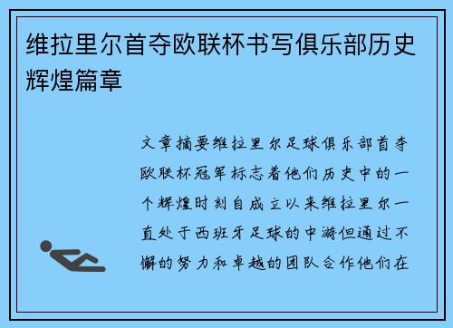 维拉里尔首夺欧联杯书写俱乐部历史辉煌篇章