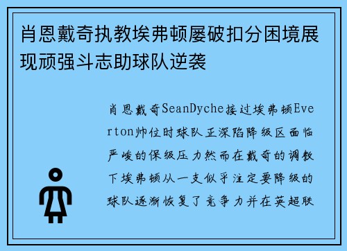 肖恩戴奇执教埃弗顿屡破扣分困境展现顽强斗志助球队逆袭