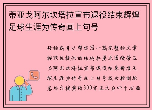 蒂亚戈阿尔坎塔拉宣布退役结束辉煌足球生涯为传奇画上句号