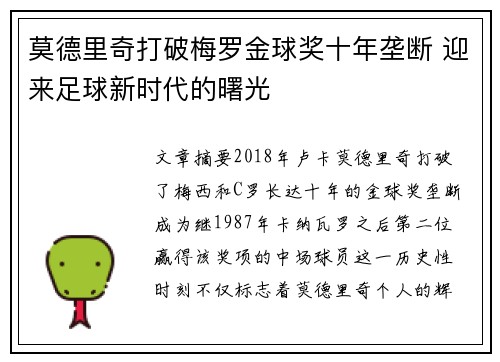 莫德里奇打破梅罗金球奖十年垄断 迎来足球新时代的曙光