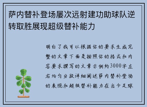 萨内替补登场屡次远射建功助球队逆转取胜展现超级替补能力
