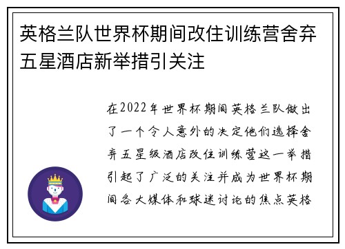 英格兰队世界杯期间改住训练营舍弃五星酒店新举措引关注