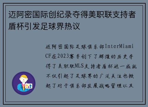 迈阿密国际创纪录夺得美职联支持者盾杯引发足球界热议