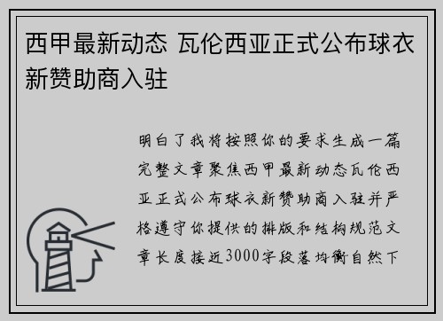 西甲最新动态 瓦伦西亚正式公布球衣新赞助商入驻