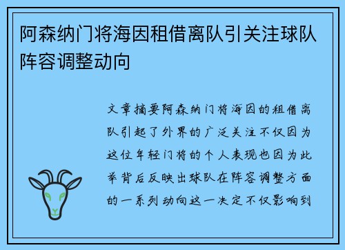 阿森纳门将海因租借离队引关注球队阵容调整动向