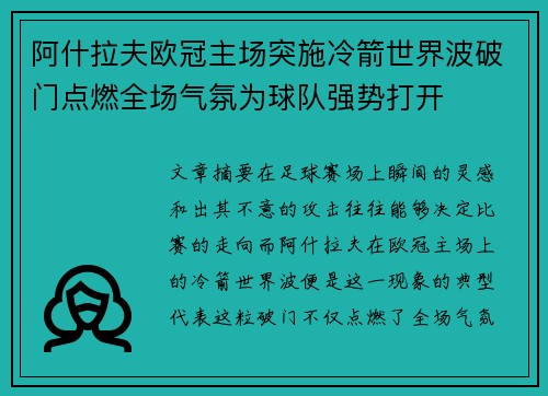 阿什拉夫欧冠主场突施冷箭世界波破门点燃全场气氛为球队强势打开