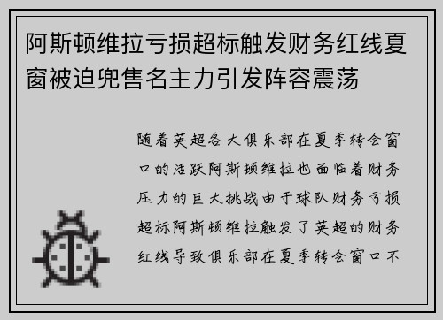 阿斯顿维拉亏损超标触发财务红线夏窗被迫兜售名主力引发阵容震荡