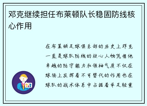 邓克继续担任布莱顿队长稳固防线核心作用 邓克继续担任布莱顿队长稳固防线核心作用