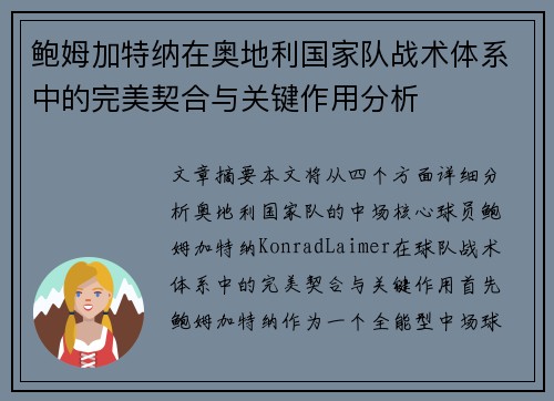 鲍姆加特纳在奥地利国家队战术体系中的完美契合与关键作用分析
