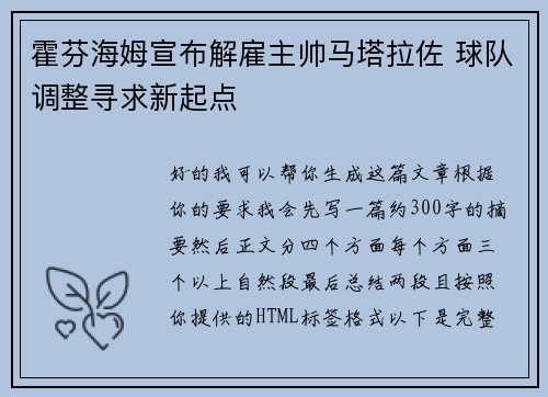 霍芬海姆宣布解雇主帅马塔拉佐 球队调整寻求新起点 霍芬海姆宣布解雇主帅马塔拉佐 球队调整寻求新起点