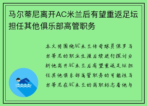 马尔蒂尼离开AC米兰后有望重返足坛担任其他俱乐部高管职务 马尔蒂尼离开AC米兰后有望重返足坛担任其他俱乐部高管职务
