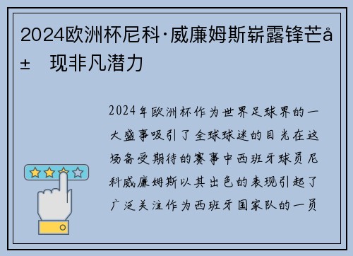 2024欧洲杯尼科·威廉姆斯崭露锋芒展现非凡潜力