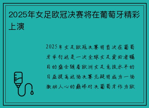 2025年女足欧冠决赛将在葡萄牙精彩上演