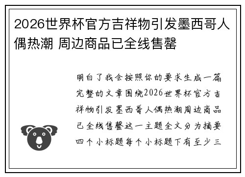 2026世界杯官方吉祥物引发墨西哥人偶热潮 周边商品已全线售罄