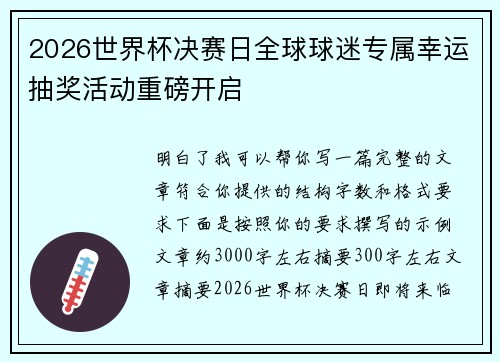 2026世界杯决赛日全球球迷专属幸运抽奖活动重磅开启