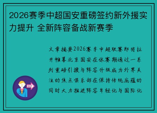 2026赛季中超国安重磅签约新外援实力提升 全新阵容备战新赛季