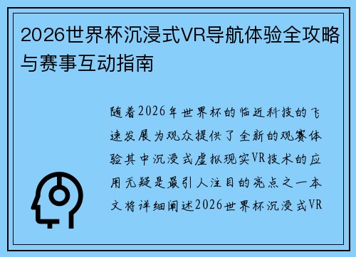 2026世界杯沉浸式VR导航体验全攻略与赛事互动指南
