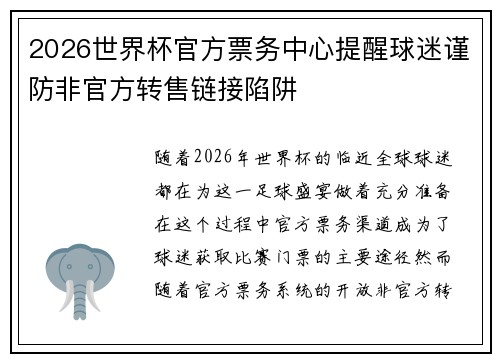 2026世界杯官方票务中心提醒球迷谨防非官方转售链接陷阱