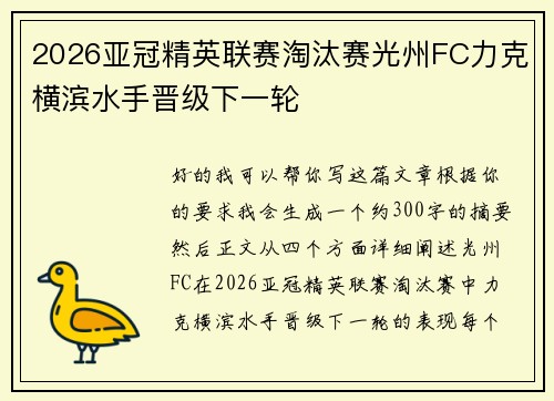 2026亚冠精英联赛淘汰赛光州FC力克横滨水手晋级下一轮