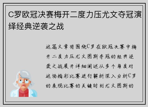 C罗欧冠决赛梅开二度力压尤文夺冠演绎经典逆袭之战