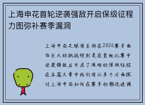 上海申花首轮逆袭强敌开启保级征程力图弥补赛季漏洞