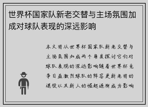 世界杯国家队新老交替与主场氛围加成对球队表现的深远影响