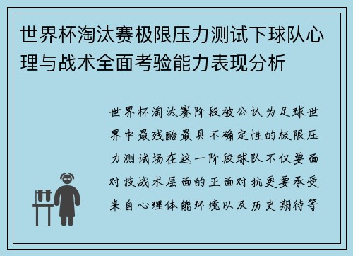 世界杯淘汰赛极限压力测试下球队心理与战术全面考验能力表现分析