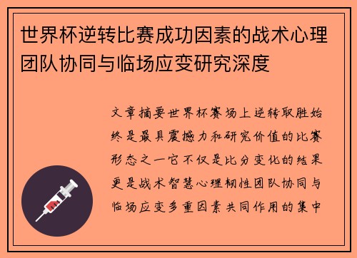 世界杯逆转比赛成功因素的战术心理团队协同与临场应变研究深度
