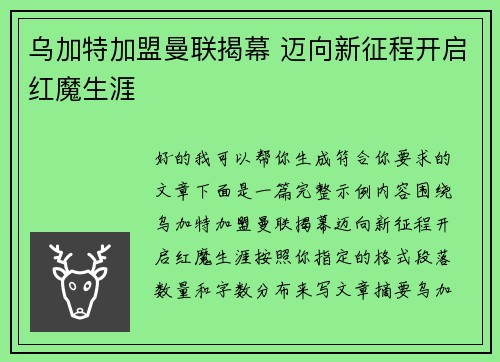 乌加特加盟曼联揭幕 迈向新征程开启红魔生涯
