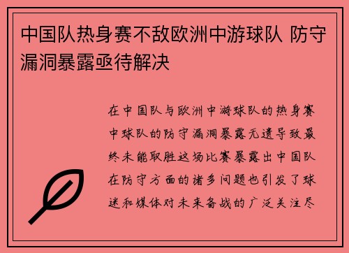 中国队热身赛不敌欧洲中游球队 防守漏洞暴露亟待解决