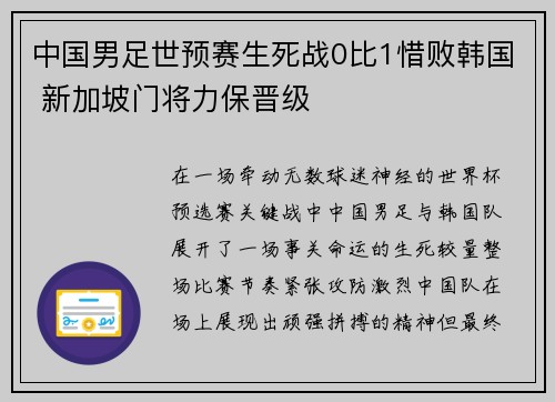 中国男足世预赛生死战0比1惜败韩国 新加坡门将力保晋级