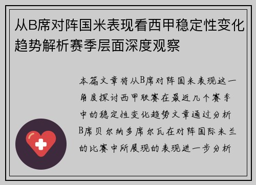从B席对阵国米表现看西甲稳定性变化趋势解析赛季层面深度观察