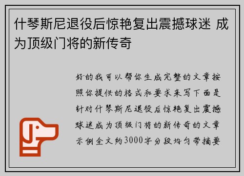 什琴斯尼退役后惊艳复出震撼球迷 成为顶级门将的新传奇