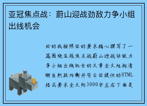 亚冠焦点战：蔚山迎战劲敌力争小组出线机会