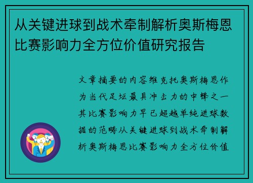 从关键进球到战术牵制解析奥斯梅恩比赛影响力全方位价值研究报告