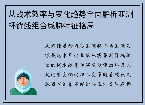 从战术效率与变化趋势全面解析亚洲杯锋线组合威胁特征格局