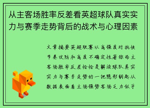 从主客场胜率反差看英超球队真实实力与赛季走势背后的战术与心理因素