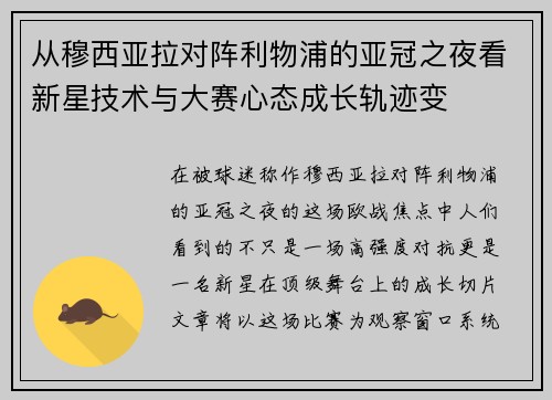 从穆西亚拉对阵利物浦的亚冠之夜看新星技术与大赛心态成长轨迹变