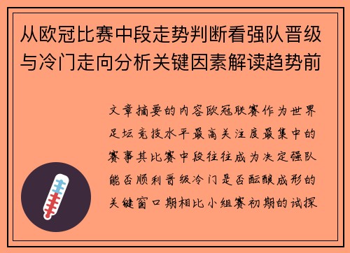 从欧冠比赛中段走势判断看强队晋级与冷门走向分析关键因素解读趋势前瞻