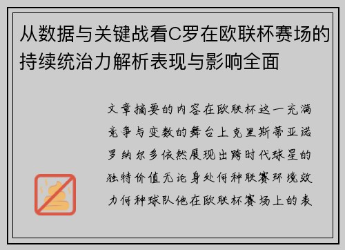 从数据与关键战看C罗在欧联杯赛场的持续统治力解析表现与影响全面