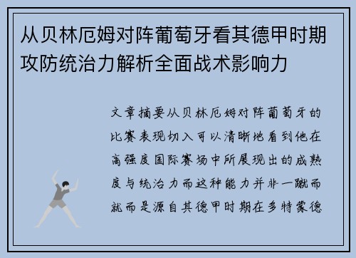 从贝林厄姆对阵葡萄牙看其德甲时期攻防统治力解析全面战术影响力 从贝林厄姆对阵葡萄牙看其德甲时期攻防统治力解析全面战术影响力