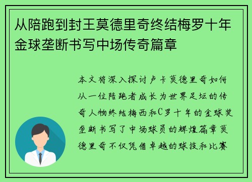 从陪跑到封王莫德里奇终结梅罗十年金球垄断书写中场传奇篇章