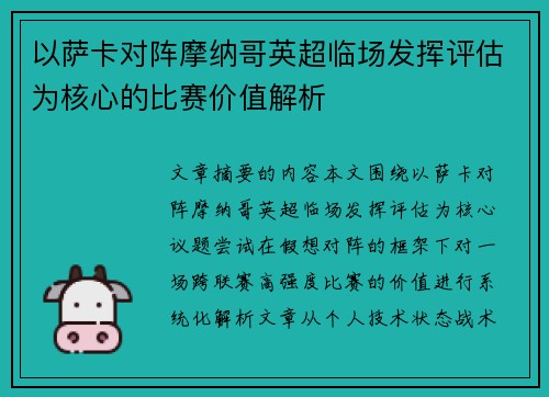 以萨卡对阵摩纳哥英超临场发挥评估为核心的比赛价值解析