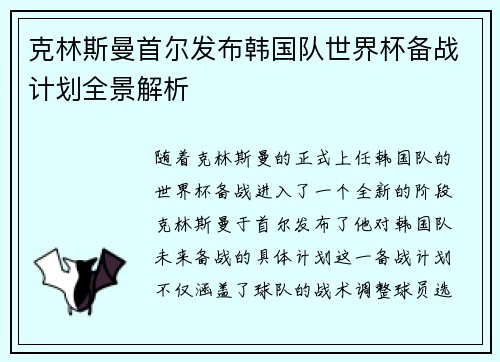 克林斯曼首尔发布韩国队世界杯备战计划全景解析