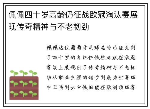 佩佩四十岁高龄仍征战欧冠淘汰赛展现传奇精神与不老韧劲