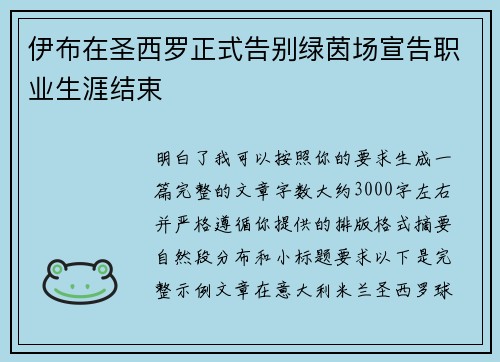 伊布在圣西罗正式告别绿茵场宣告职业生涯结束 伊布在圣西罗正式告别绿茵场宣告职业生涯结束